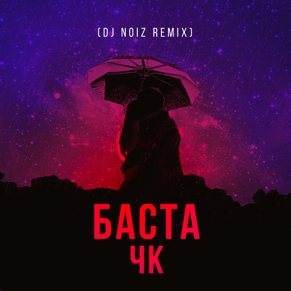 Баста — ЧК (Чистый кайф)